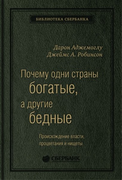 Почему одни страны богатые, а другие бедные. Том 51 | Why Nations Fail: The Origins of Power, Prosperity, and Poverty, Vol. 51
