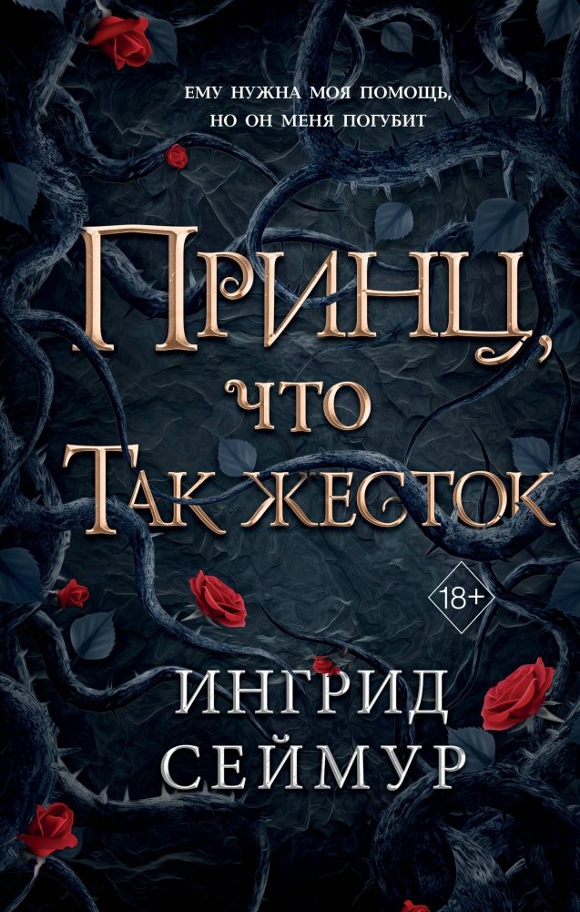 Принц, что так жесток (#1) | The Cruel Prince
