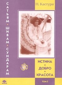 Истина, добро, красота (Сатьям, шивам, сундарам). История жизни Сатья Саи Бабы. Том I. 1926–1960 | Truth, Goodness, Beauty: The Life Story of Sathya Sai Baba, Vol. I (1926-1960)