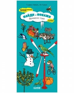 Найди и покажи. Времена года | Find and Show: Seasons