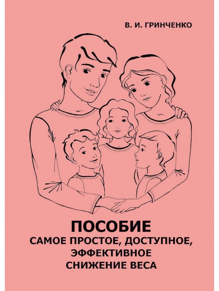 Пособие. Самое простое, доступное и эффективное снижение веса | The Simplest, Most Accessible, and Effective Weight Loss Guide