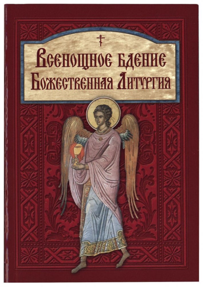 Всенощное бдение. Божественная Литургия | Vespers. Divine Liturgy