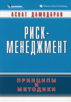 Риск-менеджмент. Принципы и методики | Risk Management: Principles and Methods