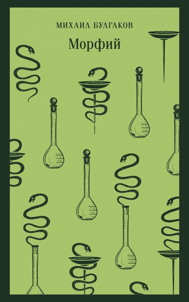 Морфий | Morphine