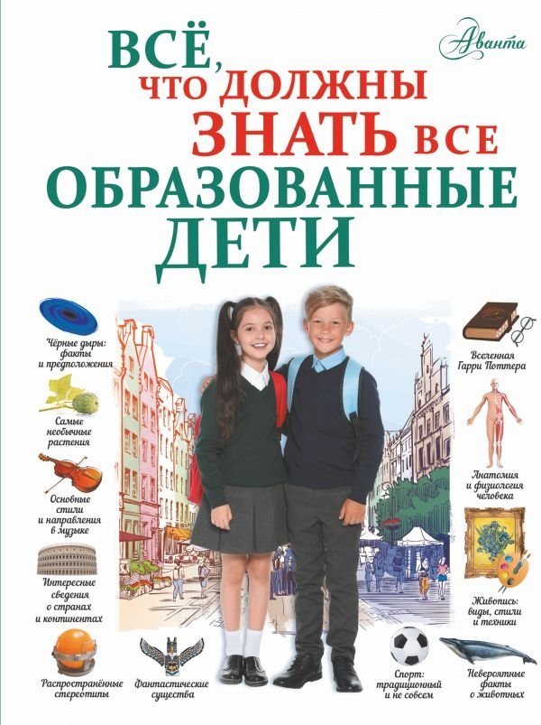 Всё, что должны знать все образованные дети | Everything Educated Children Should Know