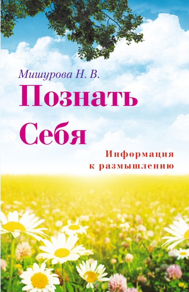 Познать себя. Информация к размышлению | Knowing Yourself: Food for Thought