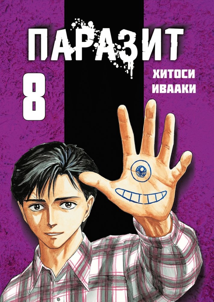Паразит. Том 8 | Parasyte Vol. 8