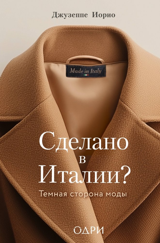 Сделано в Италии? Темная сторона моды | Made in Italy? The Dark Side of Fashion
