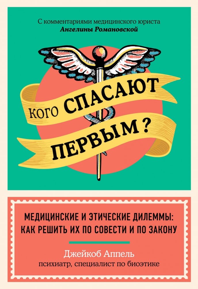 Кого спасают первым? Медицинские и этические дилеммы: как решить их по совести и по закону | Who Gets Saved First? Medical and Ethical Dilemmas: Conscience vs. Law