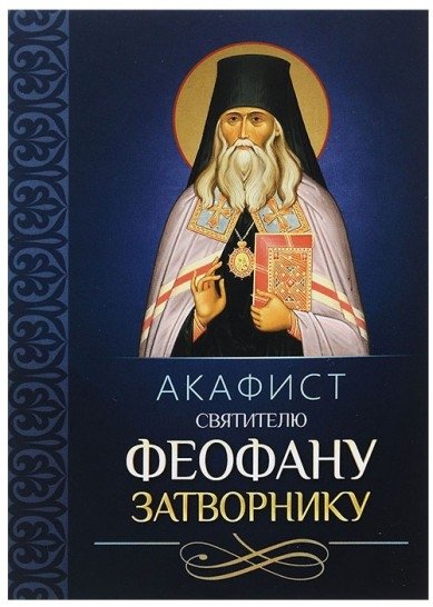Акафист святителю Феофану Затворнику | Akathist to Saint Theophan the Recluse