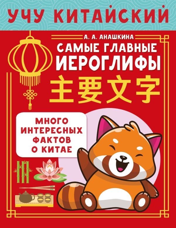 Учу китайский язык. Самые главные иероглифы | Learning Chinese: The Most Important Characters