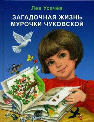 Загадочная жизнь Мурочки Чуковской | The Mysterious Life of Murka Chukovskaya