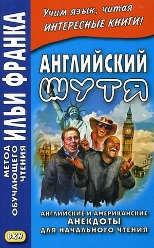 Английский шутя. Английские и американские анекдоты для начального чтения. Учебное пособие