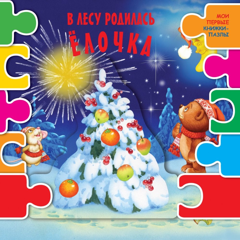 В лесу родилась ёлочка | A Fir Tree Was Born in the Forest