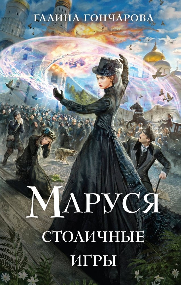 Маруся. Столичные игры | Marusya. Capital Games