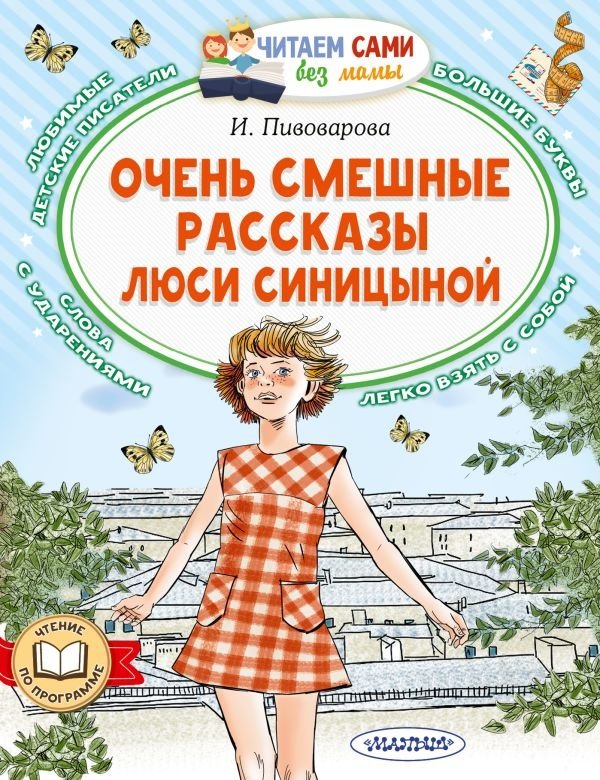 Очень смешные рассказы Люси Синицыной | Lucy Sinitsyna's Very Funny Stories