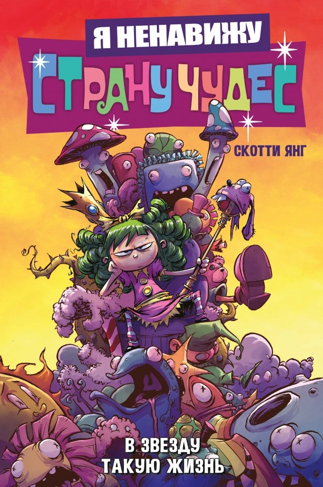Я ненавижу страну чудес. Том 2. В звезду такую жизнь | I Hate Wonderland Vol. 2: This Life is a Bitch