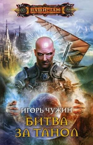 Битва за Танол | The Battle for Tanol