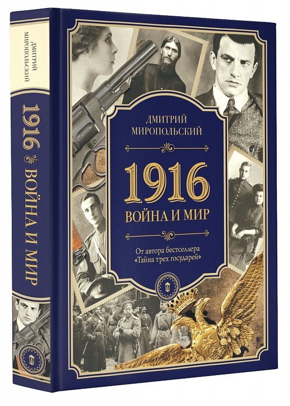 1916. Война и мир | 1916. War and Peace