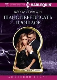 Шанс переписать прошлое | A Chance to Rewrite the Past