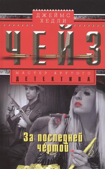 За последней чертой | Beyond the Last Line