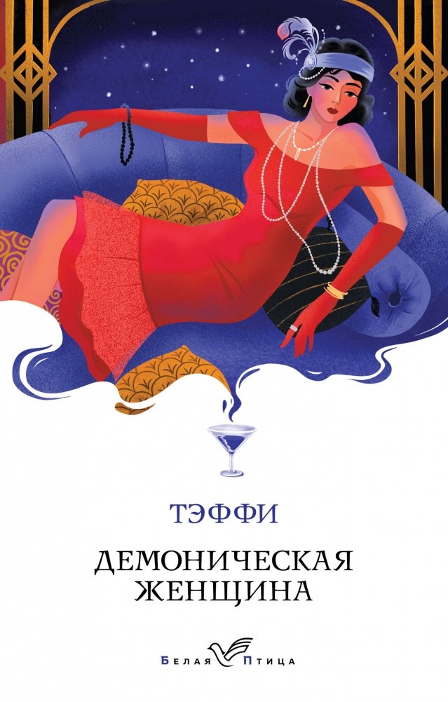 Демоническая женщина | The Demonic Woman