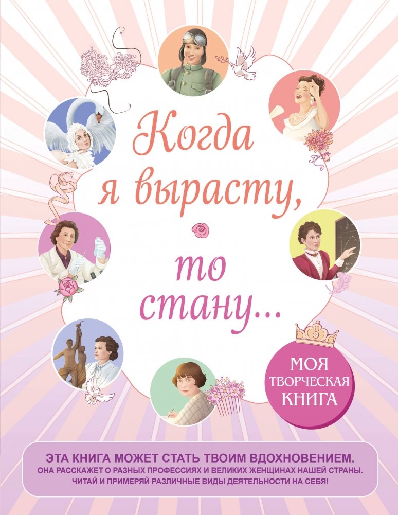 Когда я вырасту, то стану... Моя творческая книга | When I Grow Up: My Creative Book