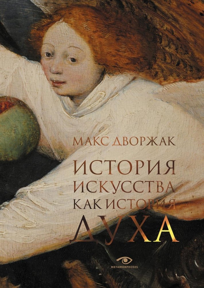 История искусства как история духа. Сборник | The History of Art as the History of the Spirit: Collected Essays