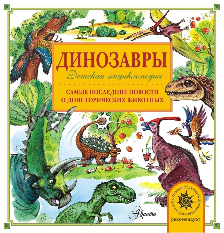 Динозавры | Dinosaurs
