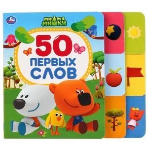 50 первых слов. Ми-ми-мишки | 50 First Words. Masha and the Bear