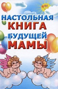 Настольная книга будущей мамы | The Future Mother's Handbook