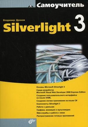 Самоучитель Silverlight 3 | Silverlight 3 Self-Taught Guide