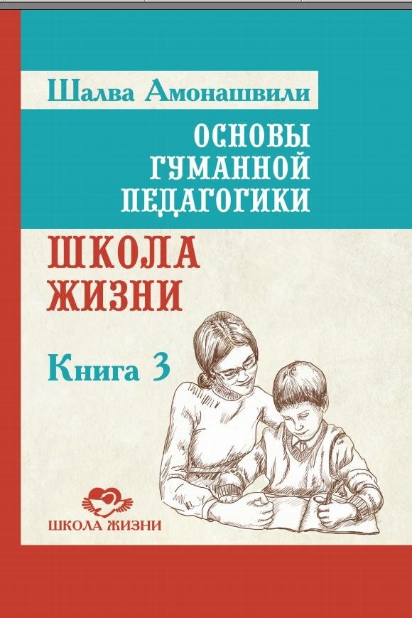 Основы гуманной педагогики. Книга 3. Школа жизни | Foundations of Humane Pedagogy. Book 3. School of Life