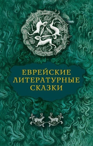 Еврейские литературные сказки | Jewish Literary Fairy Tales