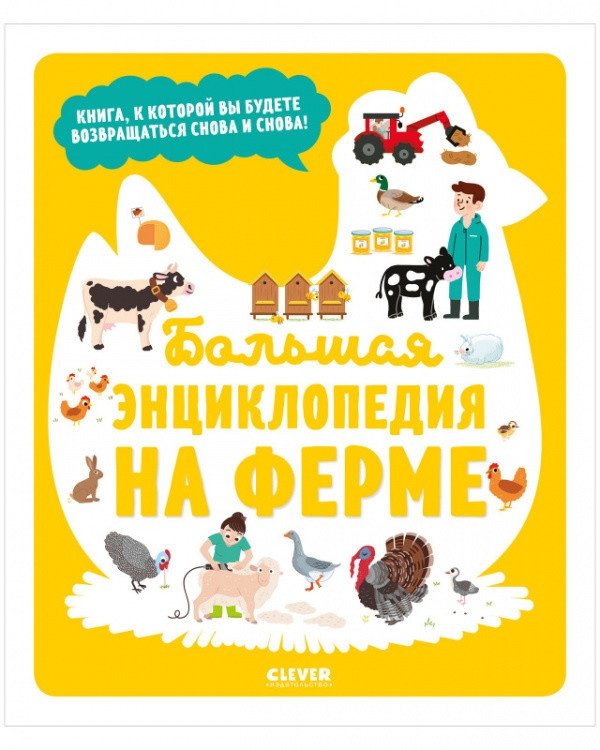 Большая энциклопедия. На ферме | Big Encyclopedia: On the Farm