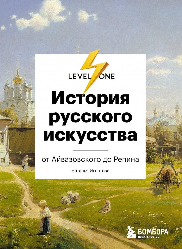 История русского искусства. От Айвазовского до Репина | History of Russian Art: From Aivazovsky to Repin