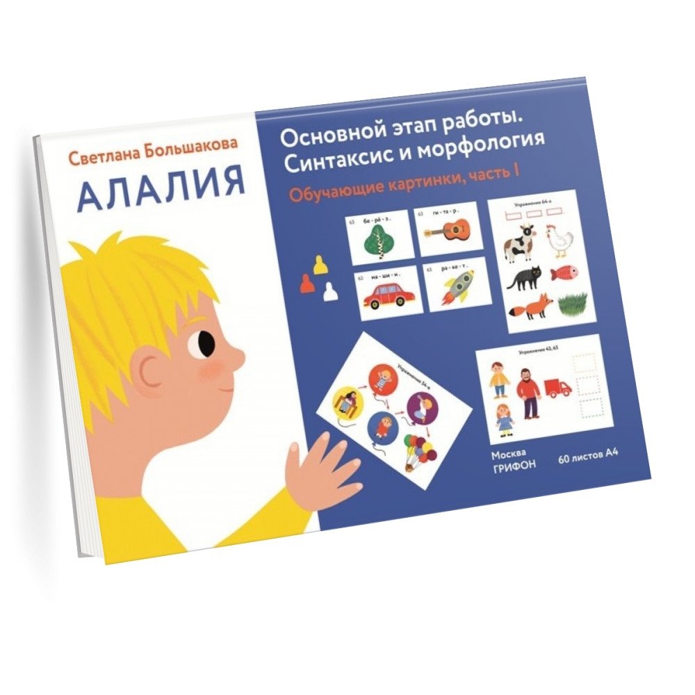Алалия. Основной этап работы. Синтаксис и морфология. Обучающие картинки. Часть 1 | Alalia. Main Stage of Work. Syntax and Morphology. Educational Pictures. Part 1