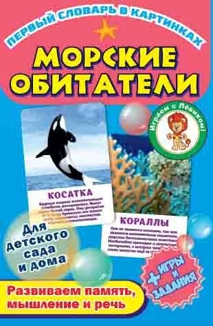 Первый словарь в картинках "Морские обитатели" | First picture dictionary "Marine life"
