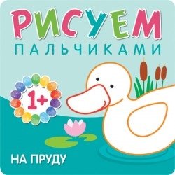 Рисуем пальчиками. На пруду. Для детей 1-3 лет | Finger Painting: At the Pond. For Children Aged 1-3
