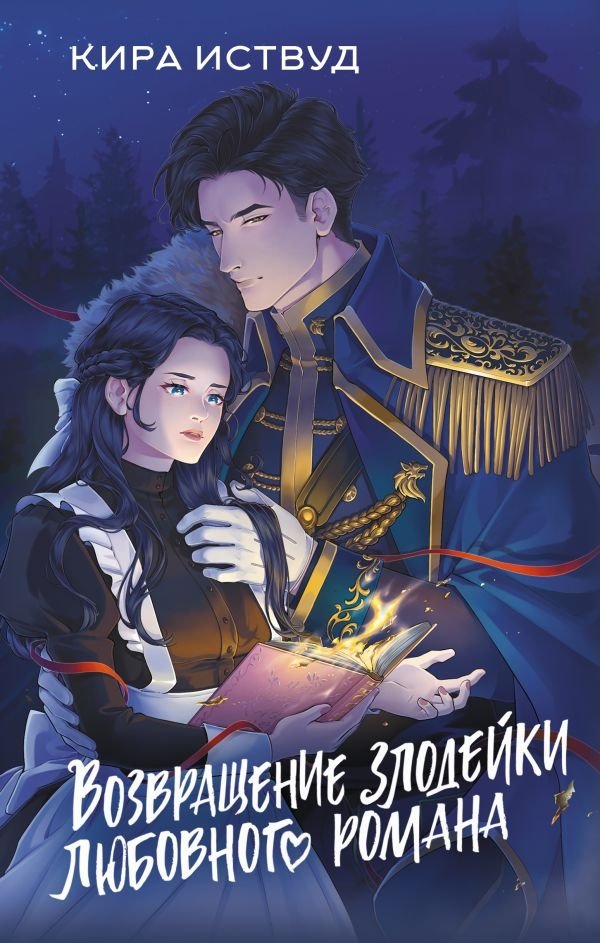 Возвращение злодейки любовного романа | The Villainess's Return in a Romance Novel
