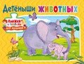 Детёныши животных. Книжка с пазлами для малышей | Animal Babies: Puzzle Book for Toddlers