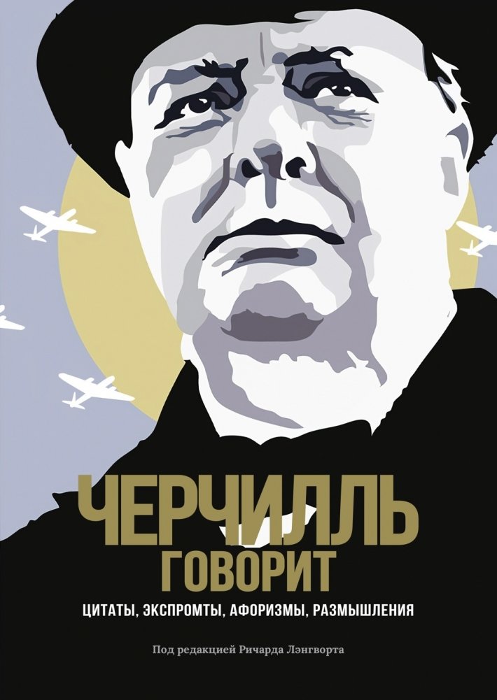 Черчилль говорит. Цитаты, экспромты, афоризмы, размышления | Churchill Speaks: Quotes, Impromptus, Aphorisms, Reflections
