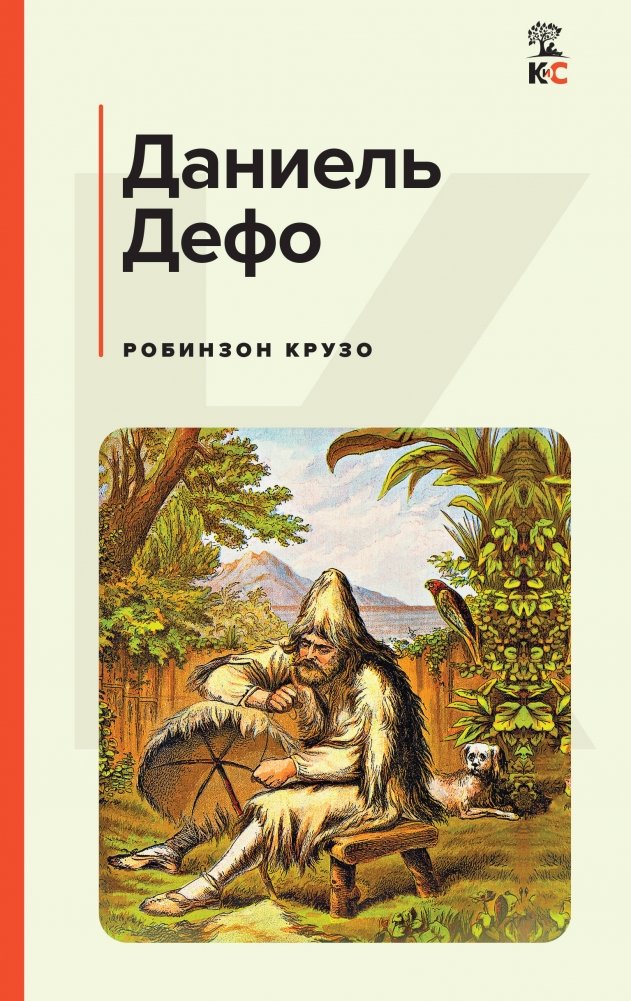 Робинзон Крузо | Robinson Crusoe