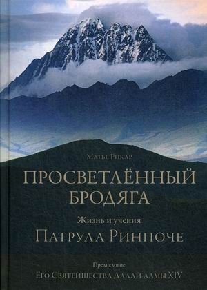 Просветленный бродяга. Жизнь и учения Патрула Ринпоче