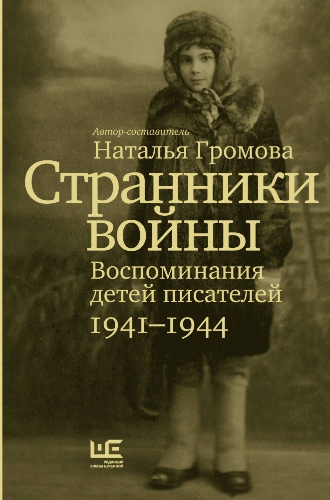 Странники войны. Воспоминания детей писателей, 1941–1944 | War Wanderers: Memoirs of Writers' Children, 1941–1944