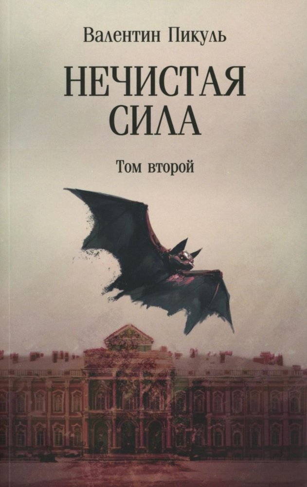 Нечистая сила: роман: в 2 т. т.2 | Unclean Force: Novel: Vol. 2
