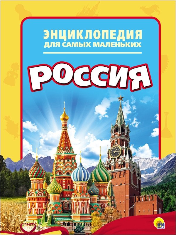 Энциклопедия для самых маленьких. Россия | Encyclopedia for Little Ones: Russia