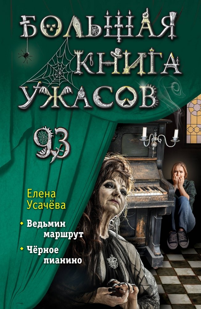 Большая книга ужасов 93 | The Great Book of Horrors 93