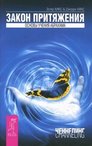 Закон притяжения. Основы учения Абрахама | The Law of Attraction: The Teachings of Abraham