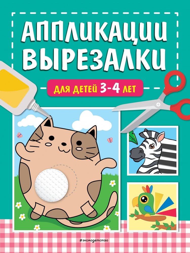 Аппликации-вырезалки для детей 3-4 лет | Cut-Out Appliqués for Children Aged 3-4